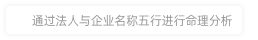 北京春泥盛世文化傳播有限公司命理分析
