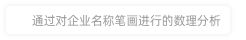 北京春泥盛世文化傳播有限公司數(shù)理分析