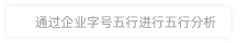 北京春泥盛世文化傳播有限公司財運(yùn)分析