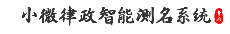 小微律政智能公司測名系統(tǒng)